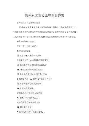 伤仲永文言文原理课后答案.docx