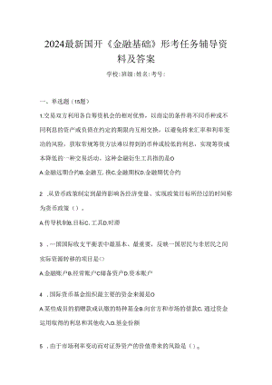2024最新国开《金融基础》形考任务辅导资料及答案.docx