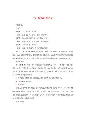 信托贷款合同范文.docx