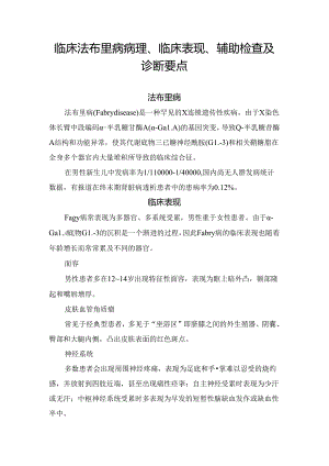 临床法布里病病理、临床表现、辅助检查及诊断要点.docx