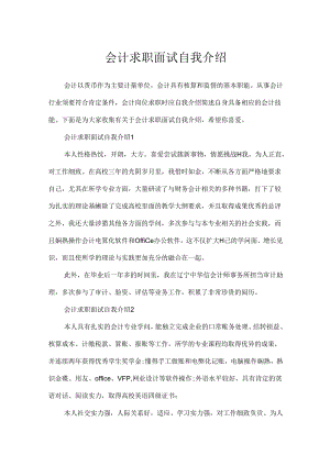 会计求职面试自我介绍.docx