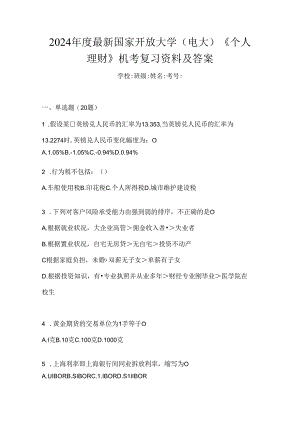 2024年度最新国家开放大学（电大）《个人理财》机考复习资料及答案.docx