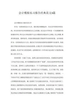 会计模拟实习报告经典范文3篇.docx