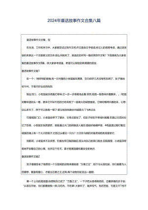 2024年童话故事作文合集八篇.docx