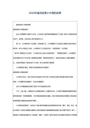 2024年童话故事小木偶的故事.docx