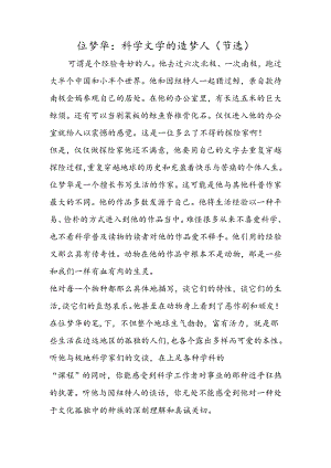 位梦华：科学文学的造梦人（节选）.docx