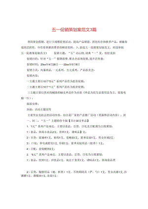 五一促销策划案范文3篇.docx