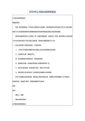 2024年公司前台的辞职报告.docx