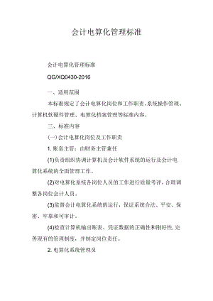 会计电算化管理标准.docx
