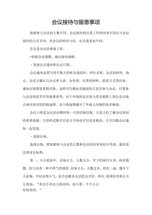 会议接待及注意事项.docx