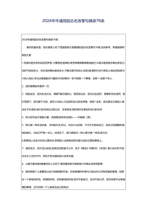 2024年年通用励志名言警句摘录76条.docx