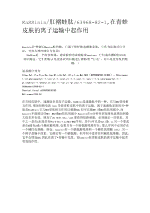 Kassinin_肛褶蛙肽_63968-82-1在青蛙皮肤的离子运输中起作用.docx