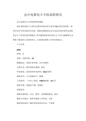 会计电算化大专的求职简历.docx