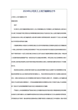 2024年公司员工上班打瞌睡检讨书.docx