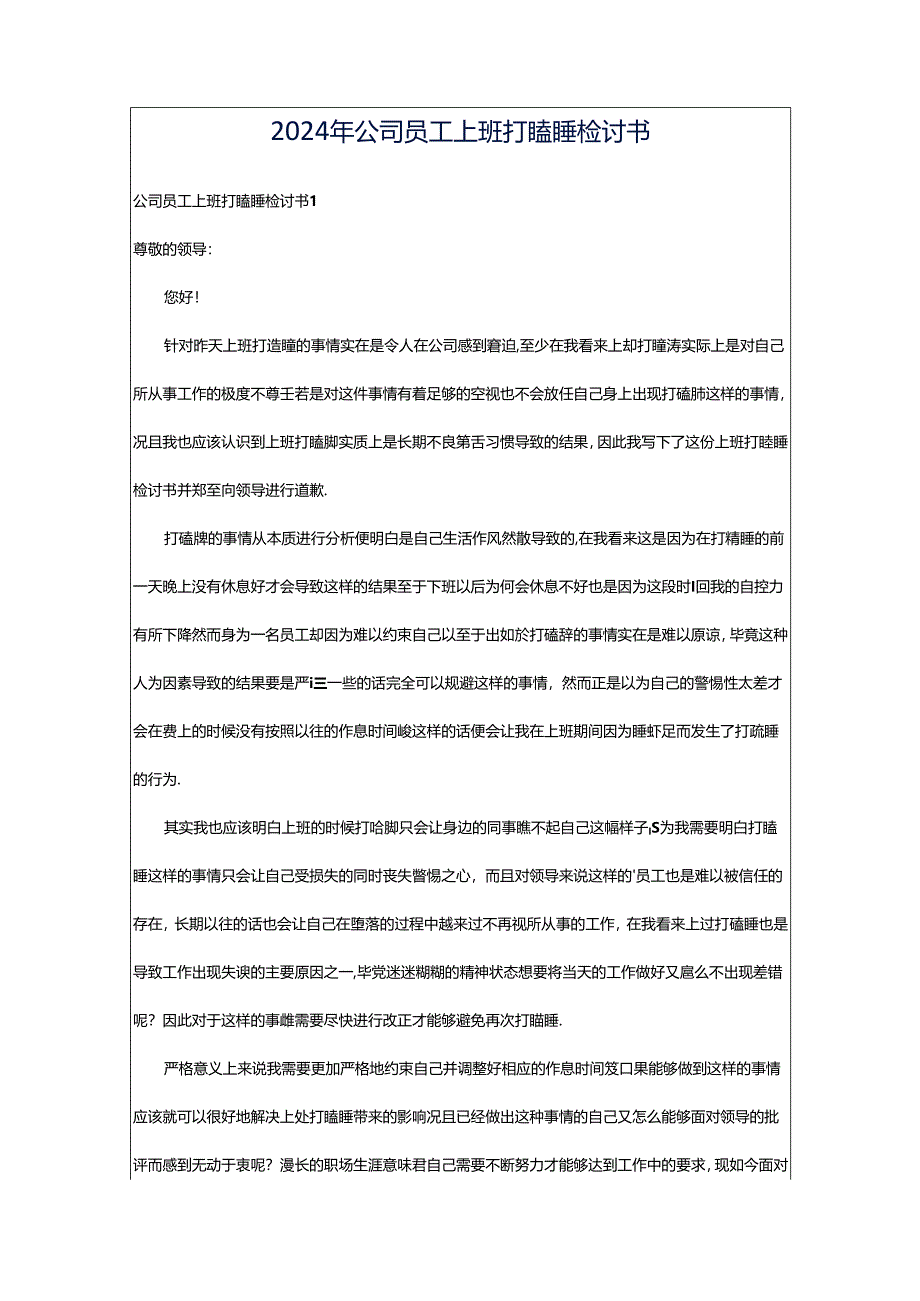 2024年公司员工上班打瞌睡检讨书.docx_第1页