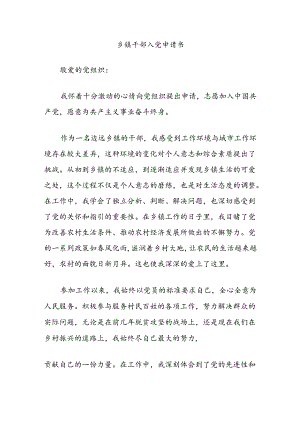 乡镇干部入党申请书.docx
