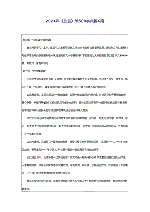 2024年《欣赏》作文500字集锦6篇.docx