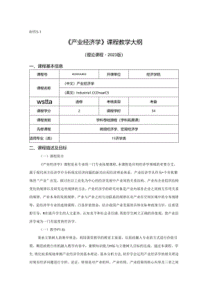 0323D00022-产业经济学-2023版本科专业人才培养方案教学大纲.docx
