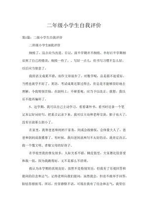 二年级小学生自我评价.docx