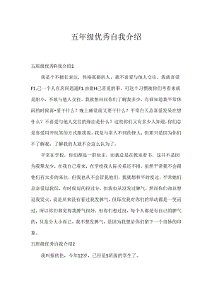 五年级优秀自我介绍.docx
