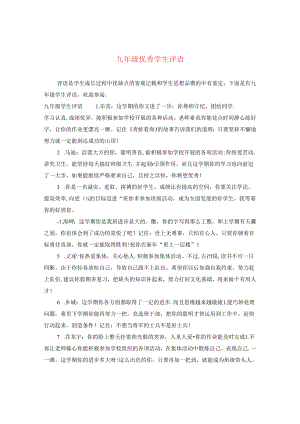 九年级优秀学生评语.docx