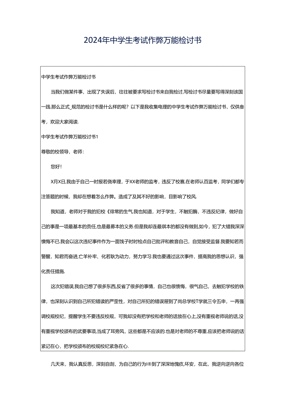 2024年中学生考试作弊万能检讨书.docx_第1页