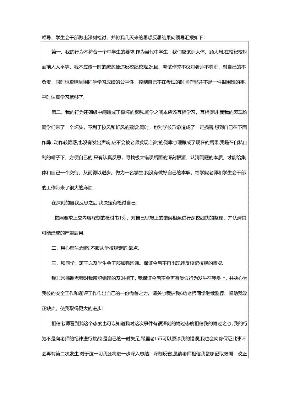 2024年中学生考试作弊万能检讨书.docx_第2页