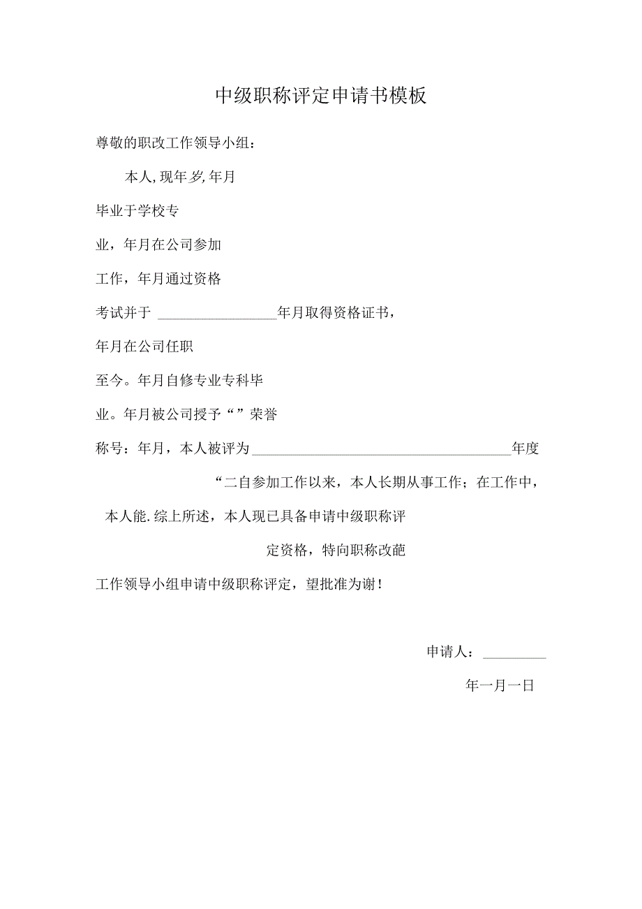 中级职称评定申请书模板.docx_第1页