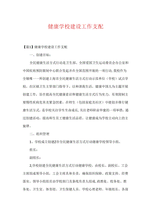 健康学校建设工作计划.docx