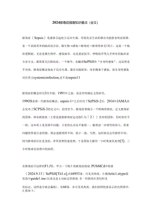 2024脓毒症指南知识要点（全文）.docx