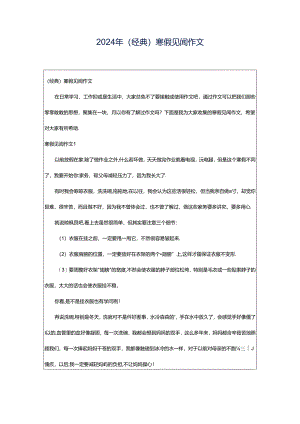 2024年（经典）寒假见闻作文.docx