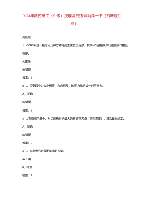 2024年数控铣工（中级）技能鉴定考试题库-下（判断题汇总）.docx