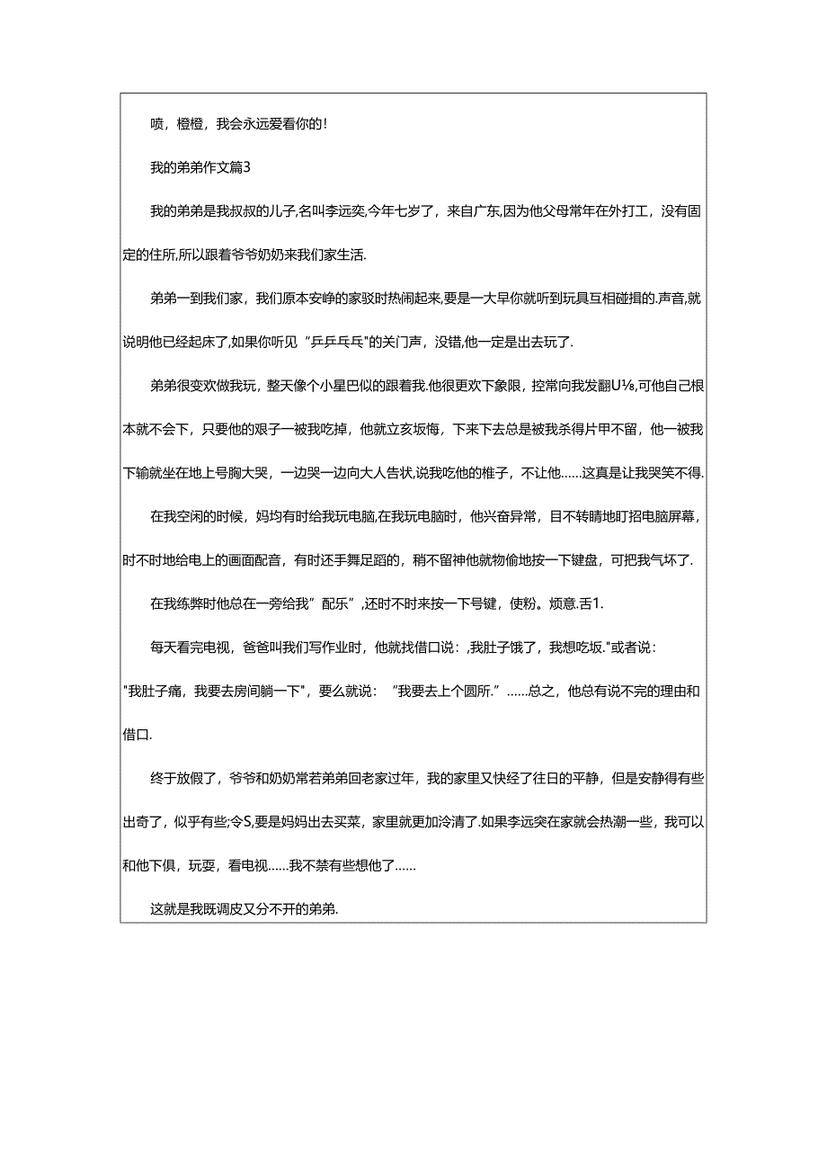 2024年（精选）我的弟弟作文篇.docx_第3页