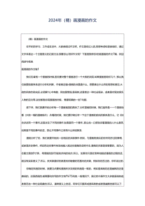 2024年（精）画漫画的作文.docx