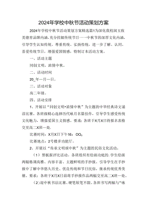 2024年学校中秋节活动策划方案.docx