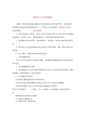 保安计分考核细则.docx