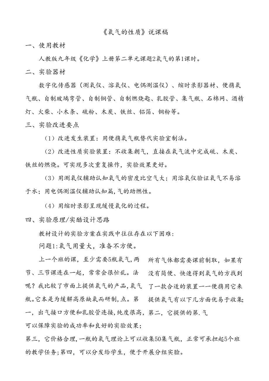 人教版九年级上册《氧气的性质》说课稿.docx_第1页