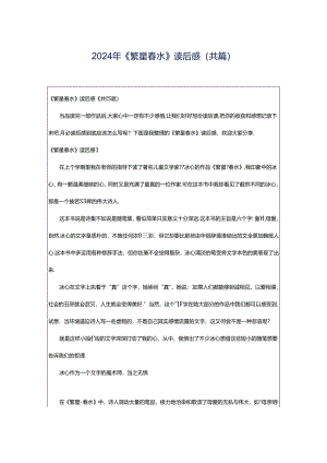 2024年《繁星春水》读后感(共篇).docx