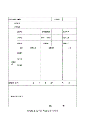 3西安理工大学国内公务接待清单.docx
