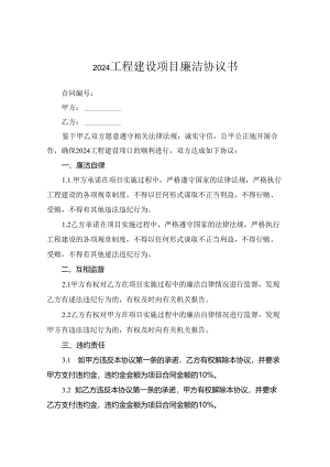 2024工程建设项目廉洁协议书.docx