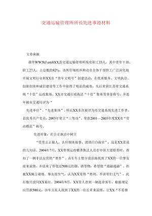 交通运输管理所所长先进事迹材料.docx
