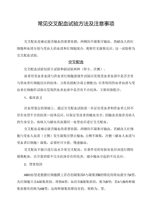 临床常见交叉配血试验方法及注意事项.docx