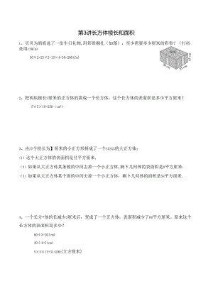 五年级下册春季奥数培优讲义——5-03-长方体面积6-出门测-教师.docx