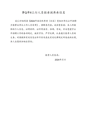 事业单位工作人员报考诚信承诺书.docx