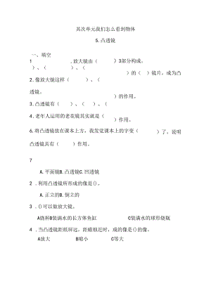 五年级下册科学同步练习－第2单元 第5课 凸透镜青岛版（六年制).docx