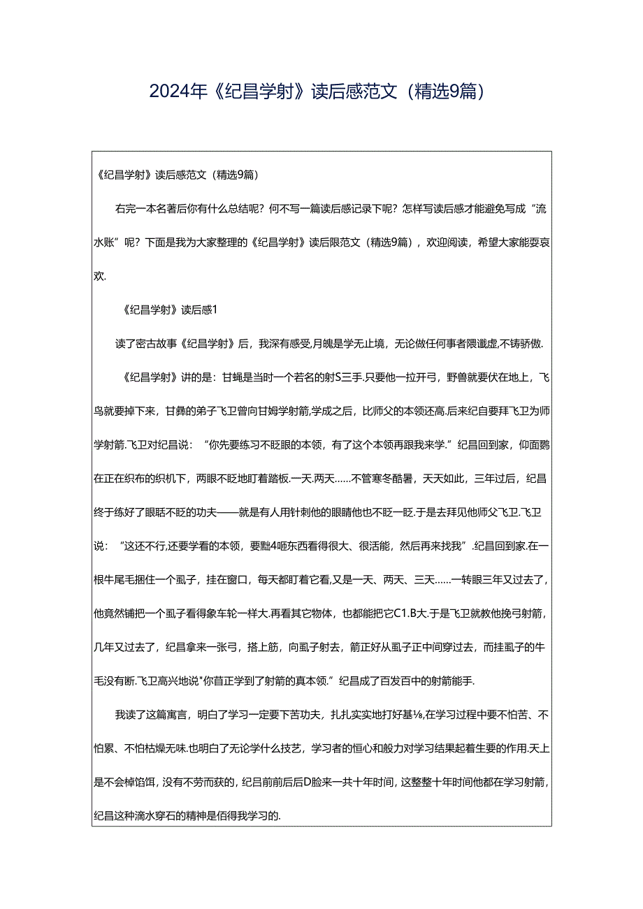 2024年《纪昌学射》读后感范文(精选9篇).docx_第1页