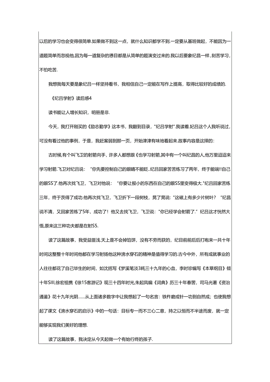 2024年《纪昌学射》读后感范文(精选9篇).docx_第3页