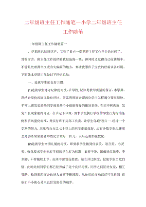 二年级班主任工作随笔_小学二年级班主任工作随笔.docx