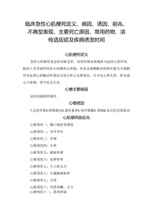 临床急性心肌梗死定义、病因、诱因、前兆、不典型表现、主要死亡原因、常用药物、溶栓适应症及疾病诱发时间.docx