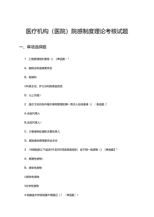 2024年医疗机构（医院）院感制度理论考核试题及答案.docx